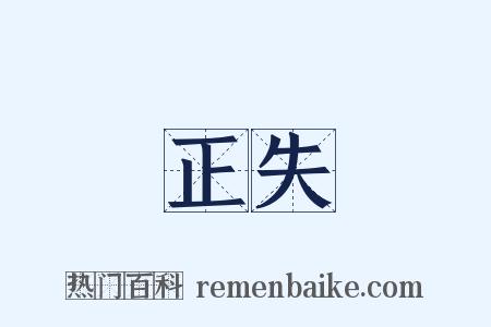 正失是什么意思的图片